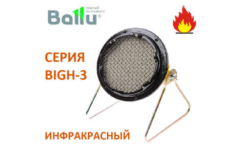ИК газовый обогреватель BALLU BIGH-3 
